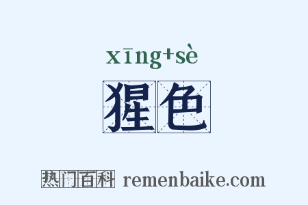 猩色是什么意思的图片